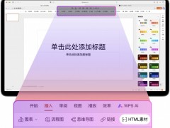 WPS AIPPT成首个支持运行大模型HTML代码的演示应用