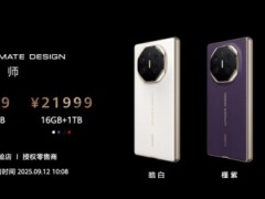 华为一口气发布Mate XTs 非凡大师、MateTV等多款重磅新品