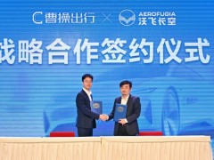 曹操出行牵手沃飞长空，开启“天地空一体化”共享出行蓝图