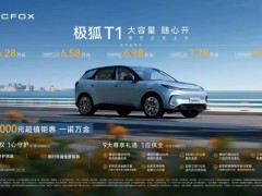 仅6.28万元起上市，极狐T1重构A0级精品纯电汽车价值