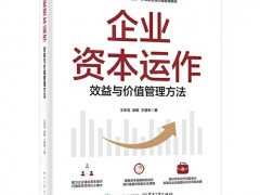 王登举新书发布：股权与资本“同频共振”实战体系