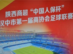 陕西商超“中国人保杯”汉中市首届商协会足球联赛圆满落幕