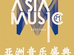 第22届《亚洲新人海选》惠州站10月7日正式开赛选手免费招募中