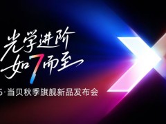 当贝7款旗舰新品登场，国产投影迈入全球高端