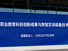 2025全国职业教育科技创新成果与数智实训装备技术展览会