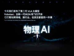 小鹏科技日发布第二代VLA大模型,3大具身智能产品矩阵集体进阶