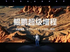 鲲鹏超级增程首发车型,小鹏X9超级增程预售仅35万元起