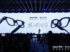 Rokid携手BOLON眼镜,定义智能穿戴新时尚
