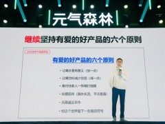 元气森林以好产品穿越周期，连续3年双位数增长跑赢行业