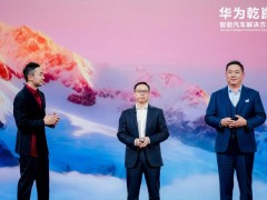 华为乾崑All in共创启境，全系车型全栈搭载乾崑方案