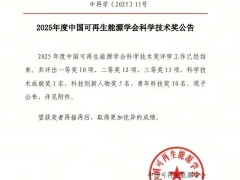 通威异质结技术荣获2025年度中国可再生能源学会科学技术奖一等奖