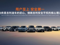 全球最大、最领先的吉利全球全域安全中心正式发布