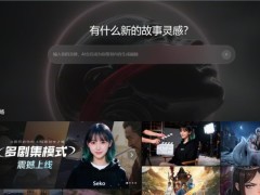 商汤行业首发创编一体、多剧集生成智能体Seko 2.0