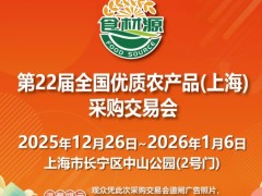 2025食材源第22届全国优质农产品展上海开幕，元旦新年同庆