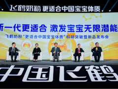 飞鹤奶粉首创“鲜活营养系统”，引领行业鲜活营养标准