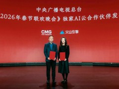 火山引擎成总台春晚独家AI云合作伙伴,助力打造科技春晚新体验