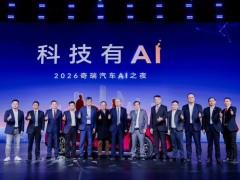 加速向科技出行企业转身，2026奇瑞汽车AI之夜启幕