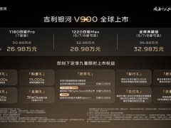 众口皆可调，大家的MPV吉利银河V900上市限时指导价仅26.98万元起
