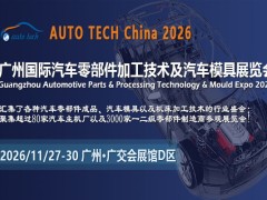 技术迭代与湾区赋能：AUTO TECH China 2026广州汽车零部件展的四大核心价值