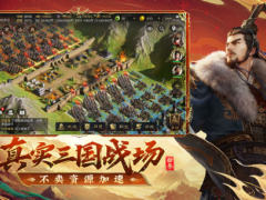 《三国：谋定天下》，开启三国之旅
