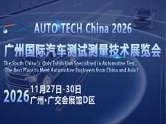 聚焦测试测量新机遇,AUTO TECH China 2026广州汽车技术展锚定行业未来