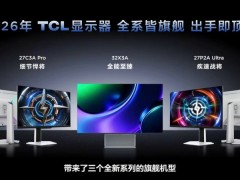 TCL显示器“三箭齐发”，带动高端显示器回归用户体验