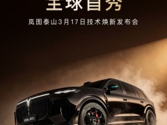 全球首款896线四激光量产SUV，岚图泰山Ultra/黑武士17日上市