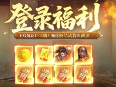 福利爆棚！《三国：谋定天下》让新手称王！