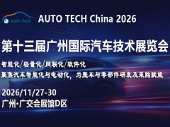 2026广州汽车技术展：技术赋能，定义下一代智能出行新生态