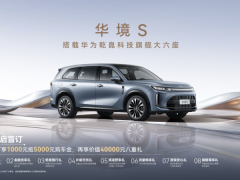 全系标配华为乾崑,华境S携手全球顶级供应链首发亮相