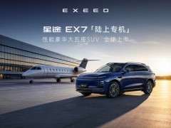 “陆上专机”正式启航 星途EX7珠海上市19.99万元起